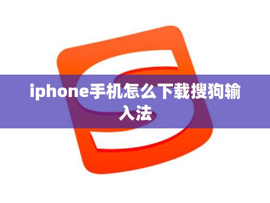 iphone手机怎么下载搜狗输入法
