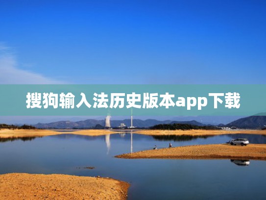 搜狗输入法历史版本app下载