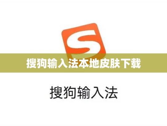 搜狗输入法本地皮肤下载