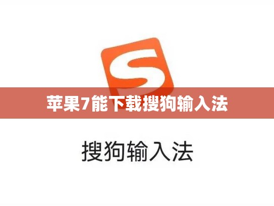 苹果7能下载搜狗输入法