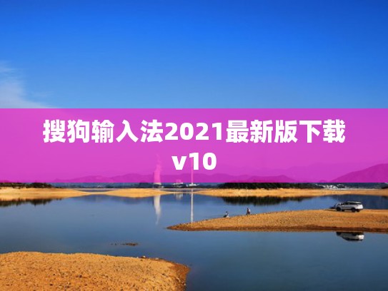 搜狗输入法2021最新版下载v10