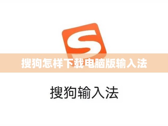 搜狗怎样下载电脑版输入法