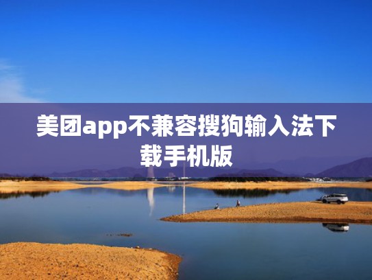 美团app不兼容搜狗输入法下载手机版