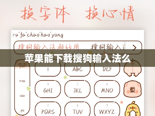 苹果能下载搜狗输入法么