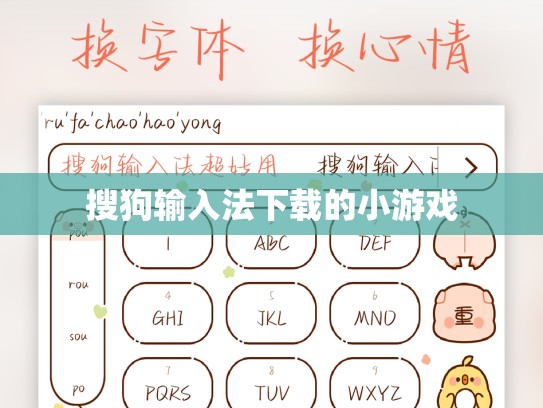 搜狗输入法下载的小游戏