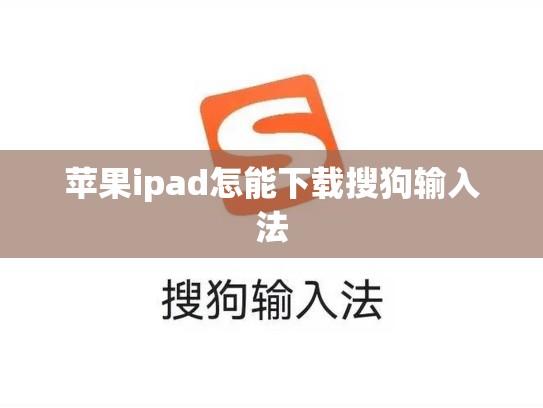 苹果ipad怎能下载搜狗输入法