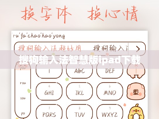 搜狗输入法智慧版ipad下载