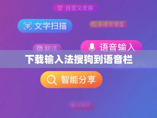 下载输入法搜狗到语音栏