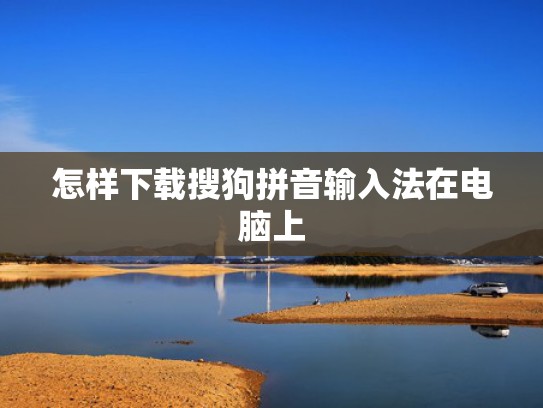 怎样下载搜狗拼音输入法在电脑上