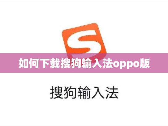 如何下载搜狗输入法oppo版