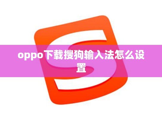 oppo下载搜狗输入法怎么设置