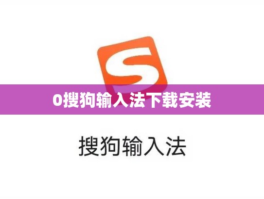 0搜狗输入法下载安装