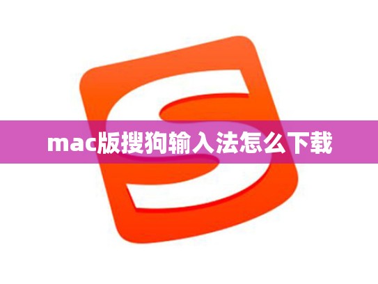 mac版搜狗输入法怎么下载