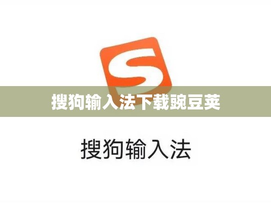 搜狗输入法下载豌豆荚