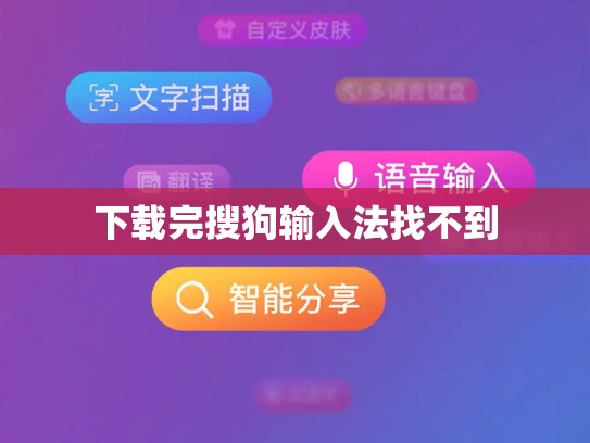 下载完搜狗输入法找不到