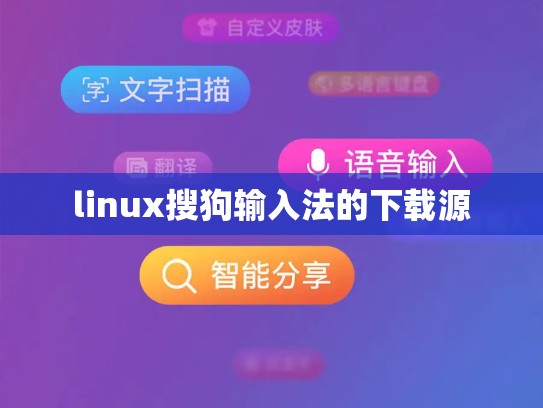 linux搜狗输入法的下载源