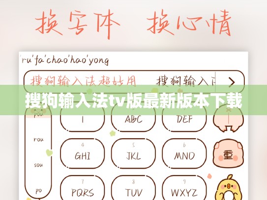 搜狗输入法tv版最新版本下载