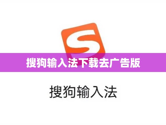 搜狗输入法下载去广告版