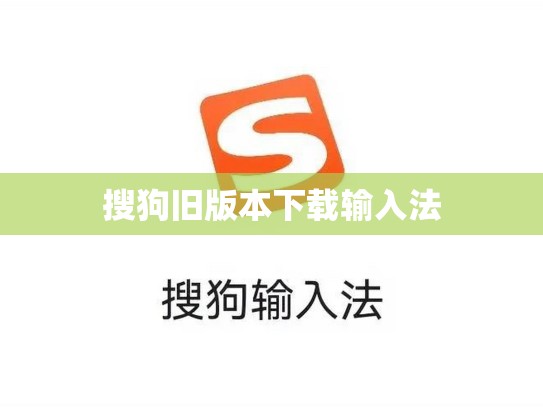 搜狗旧版本下载输入法