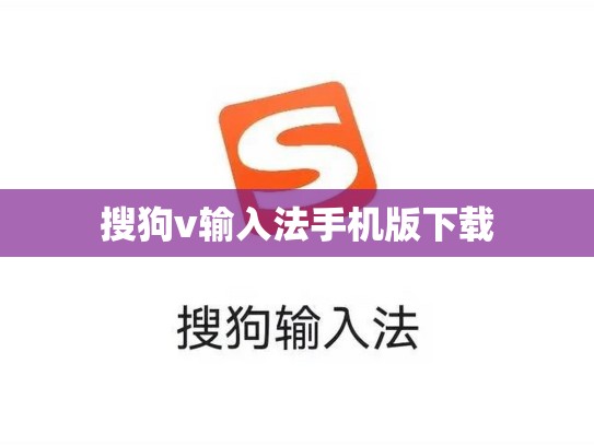 搜狗v输入法手机版下载