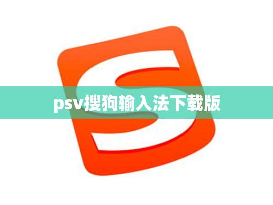 psv搜狗输入法下载版