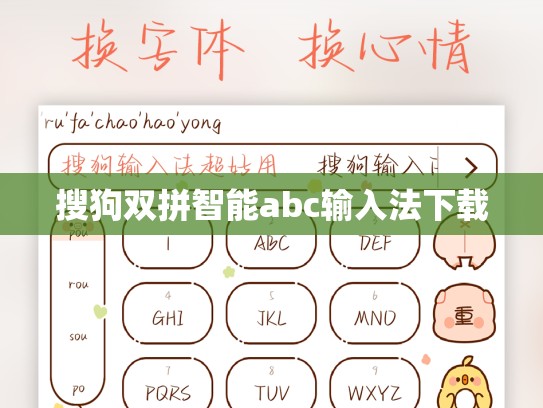搜狗双拼智能abc输入法下载