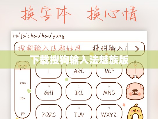 下载搜狗输入法魅族版