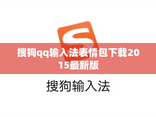 搜狗qq输入法表情包下载2015最新版