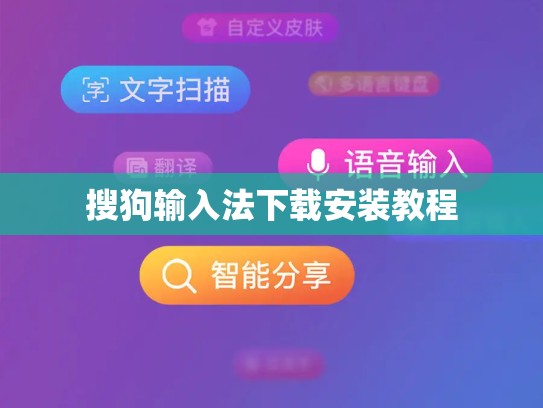 搜狗输入法下载安装教程