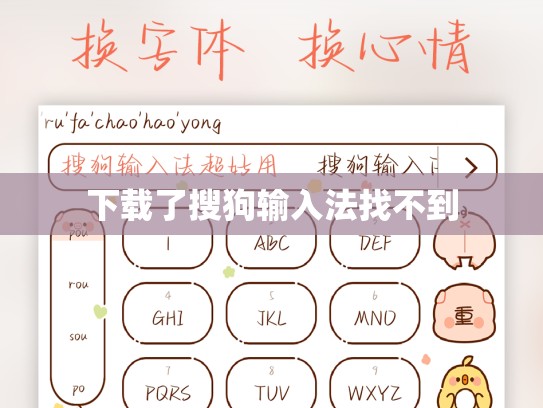 下载了搜狗输入法找不到
