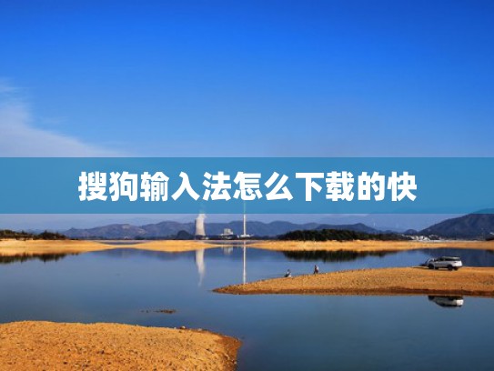 搜狗输入法怎么下载的快