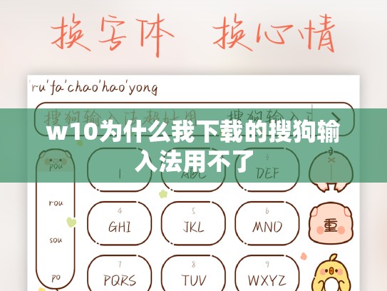 w10为什么我下载的搜狗输入法用不了