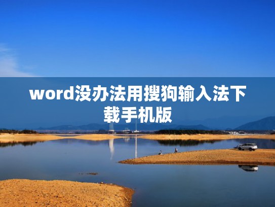 word没办法用搜狗输入法下载手机版