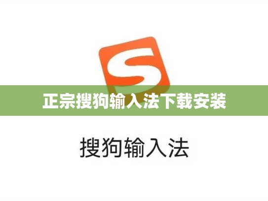 正宗搜狗输入法下载安装