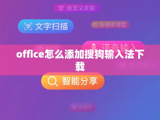 office怎么添加搜狗输入法下载