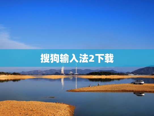搜狗输入法2下载