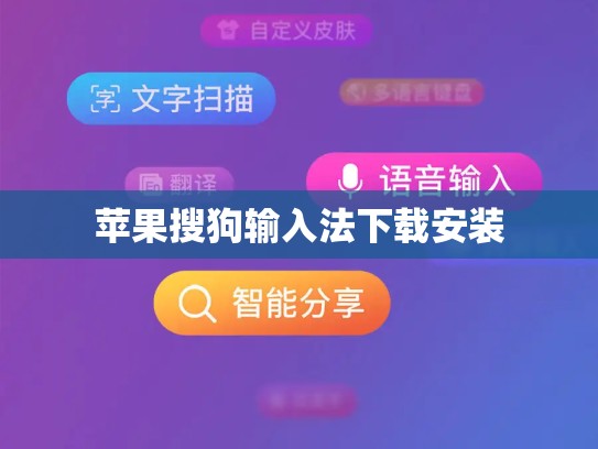 苹果搜狗输入法下载安装