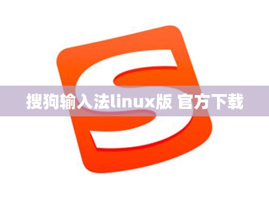 搜狗输入法linux版 官方下载