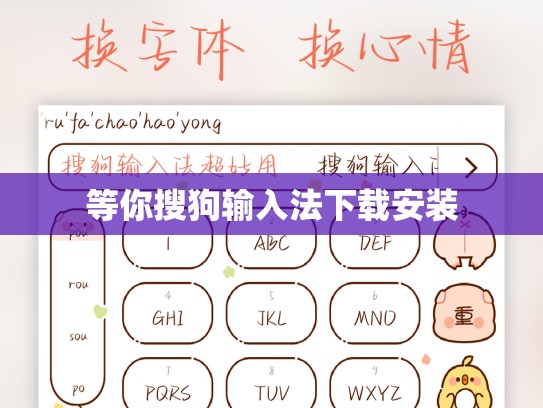 等你搜狗输入法下载安装