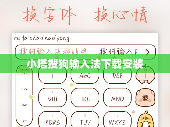 小塔搜狗输入法下载安装