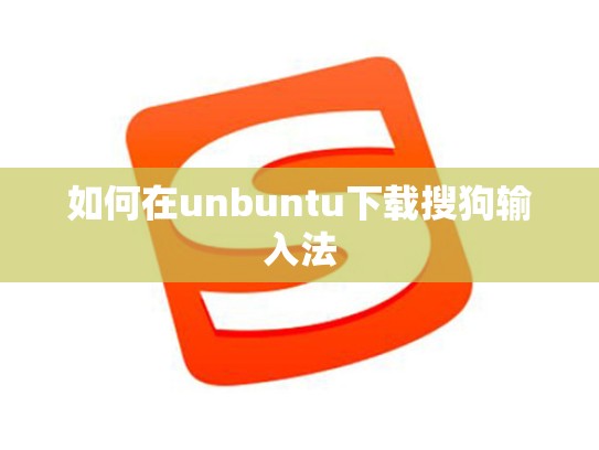 如何在unbuntu下载搜狗输入法