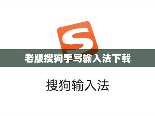 老版搜狗手写输入法下载