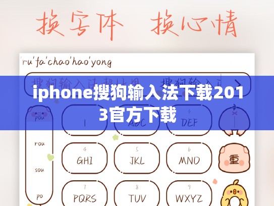 iphone搜狗输入法下载2013官方下载