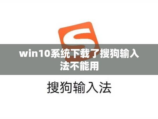 win10系统下载了搜狗输入法不能用