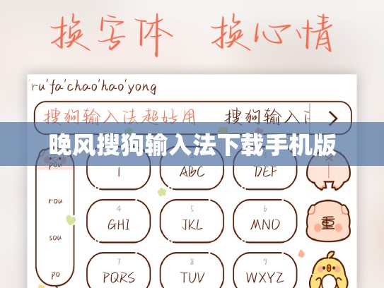 晚风搜狗输入法下载手机版