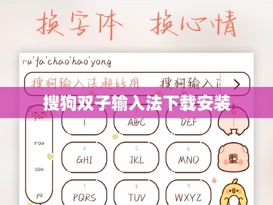 搜狗双子输入法下载安装