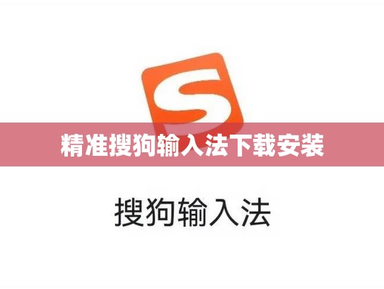 精准搜狗输入法下载安装