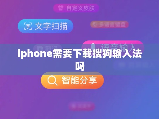 iphone需要下载搜狗输入法吗