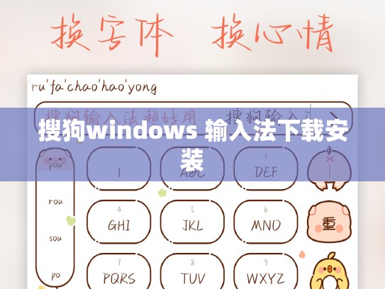 搜狗windows 输入法下载安装