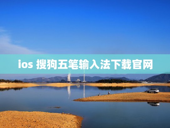 ios 搜狗五笔输入法下载官网